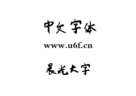字体-晨光大字.TTF下载