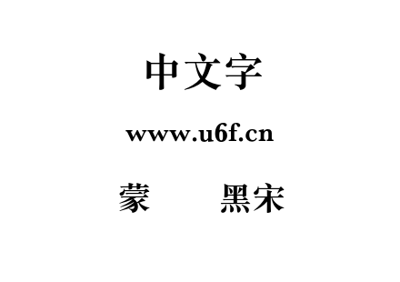 蒙纳简黑宋.otf下载