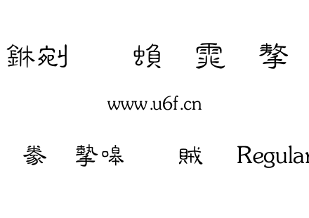 書法家秀隸體 Regular.TTF下载