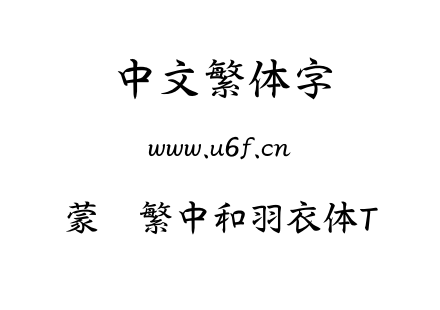 蒙纳繁中和羽衣体T.otf下载