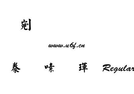 書法家行楷體 Regular.ttf下载