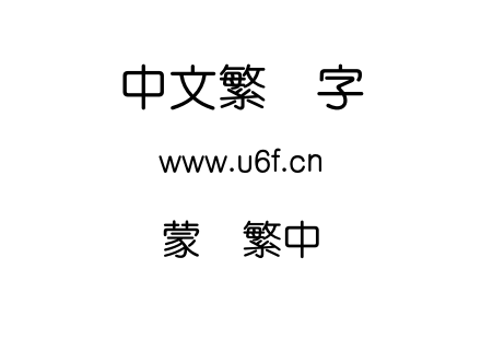蒙纳繁中圆.otf下载