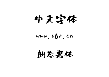朗太書体.TTF下载