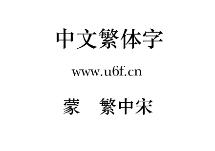 蒙纳繁中宋.otf下载