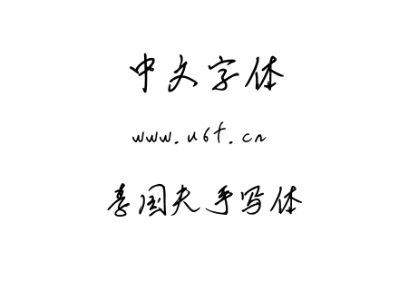 字体-李国夫手写体.TTF
