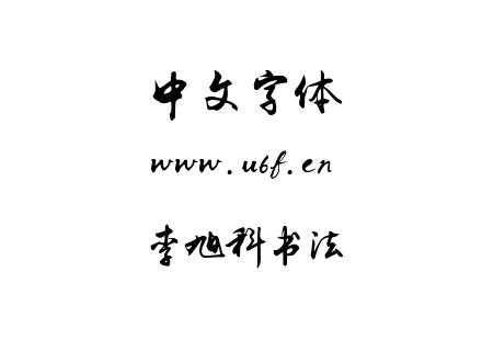TTF字体-李旭科书法.TTF