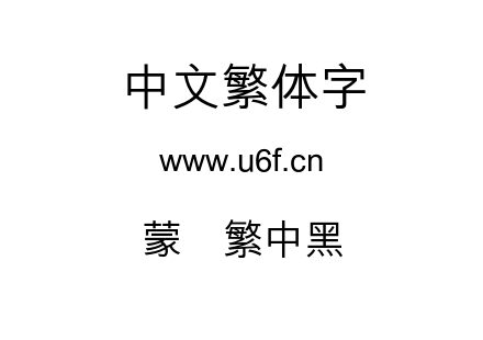 蒙纳繁中黑.otf下载
