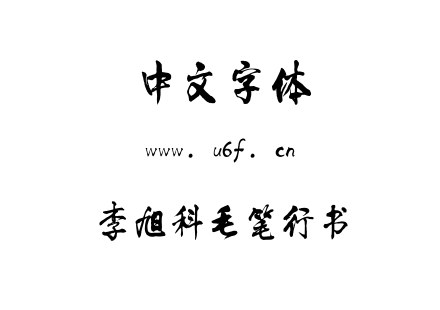 TTF字体-李旭科毛笔行书.TTF