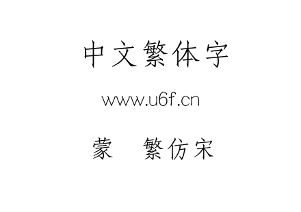 蒙纳繁仿宋.otf