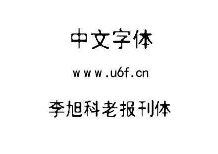 TTF字体-李旭科老报刊体.TTF