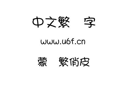 蒙纳繁俏皮.otf下载