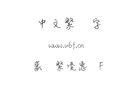 蒙纳繁凌惠体F.otf下载