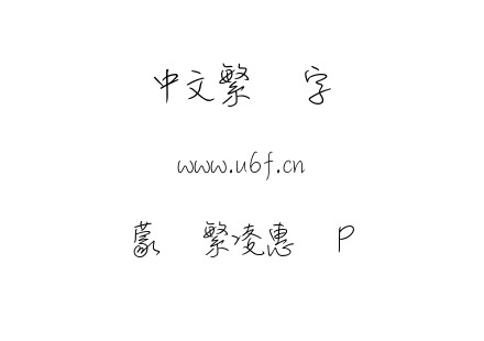 蒙纳繁凌惠体P.otf下载