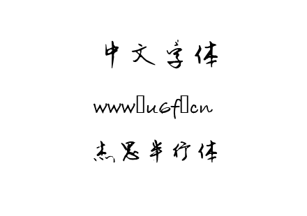 字体-杰思半行体.TTF下载