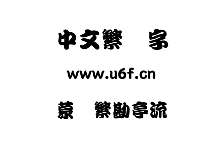 蒙纳繁勘亭流.otf下载