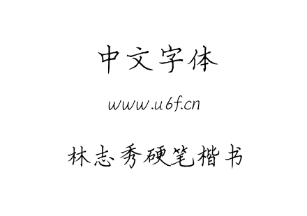 TTF字体-林志秀硬笔楷书.TTF下载