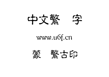 蒙纳繁古印.otf