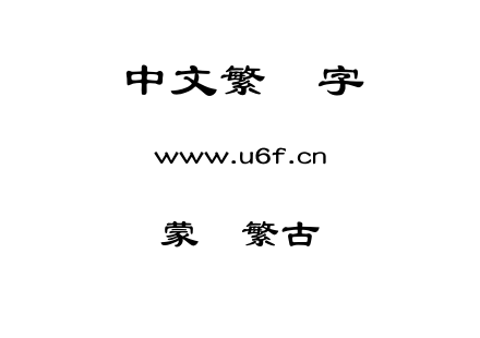 蒙纳繁古隶.otf下载