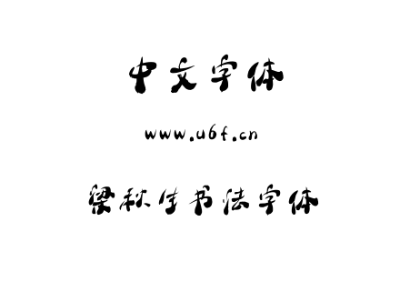 TTF字体-梁秋生书法字体.TTF