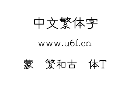 蒙纳繁和古圆体T.otf