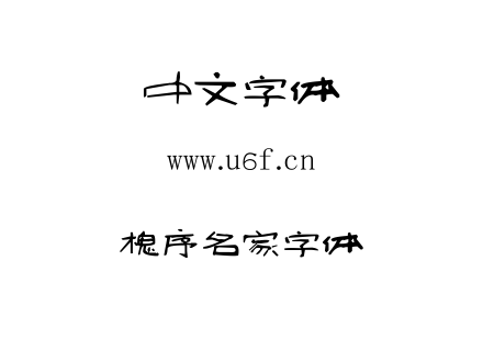 字体-槐序名家字体.TTF
