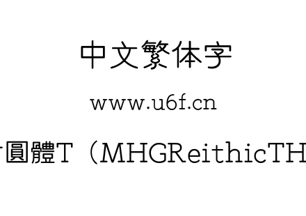 蒙纳繁和古圓體T（MHGReithicTHK-Light）.otf下载