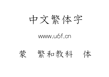 蒙纳繁和教科书体.otf下载