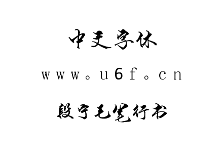 字体-段宁毛笔行书.TTF