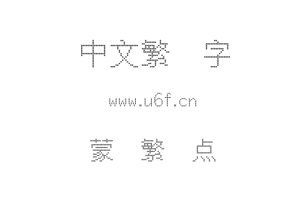 蒙纳繁圆点阵.otf下载
