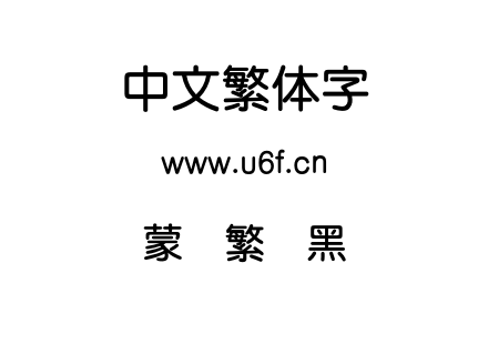 蒙纳繁圆黑.otf下载