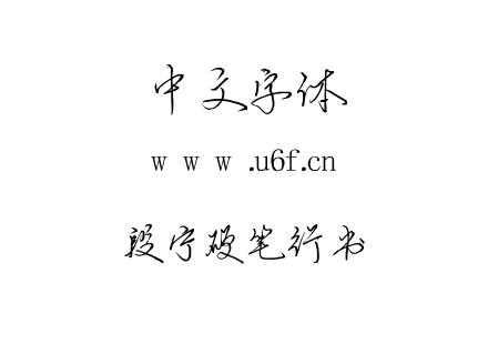 字体-段宁硬笔行书.TTF