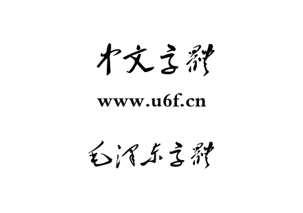 ttf字体-毛泽东字体.ttf