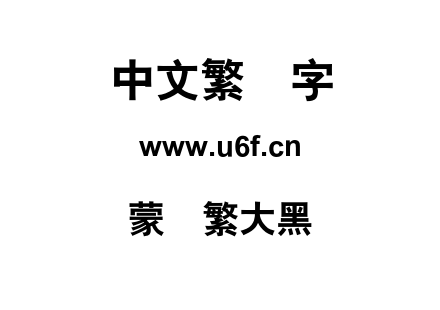 蒙纳繁大黑.otf下载