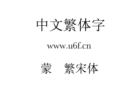 蒙纳繁宋体.otf下载