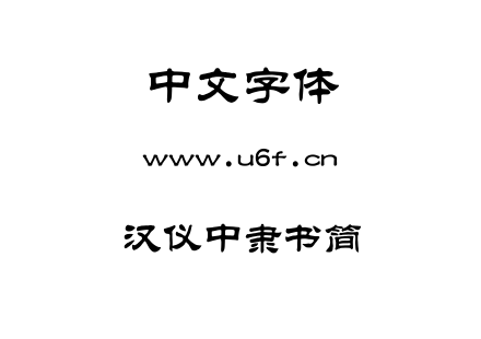 汉仪中隶书简.TTF下载