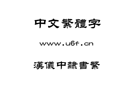 汉仪中隶书繁.TTF下载