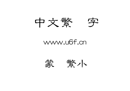 蒙纳繁小隶.otf下载