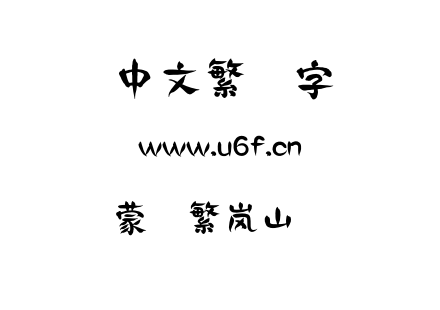 蒙纳繁岚山隶书.otf
