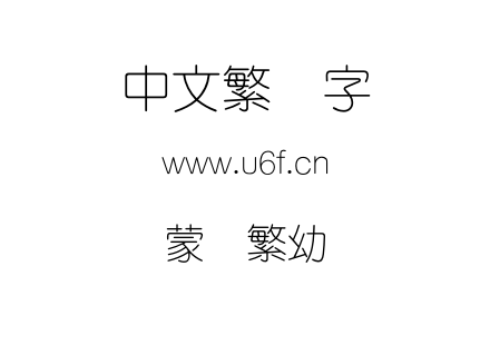 蒙纳繁幼圆.otf下载
