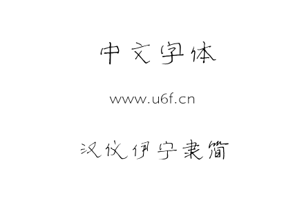 字体-汉仪伊宁隶简.TTF