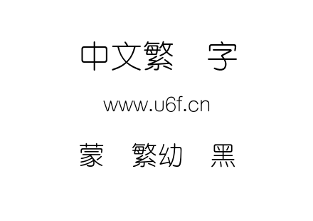 蒙纳繁幼圆黑.otf下载