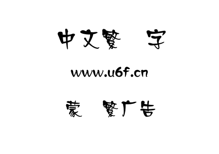 蒙纳繁广告.otf