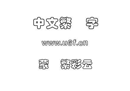 蒙纳繁彩云.otf下载