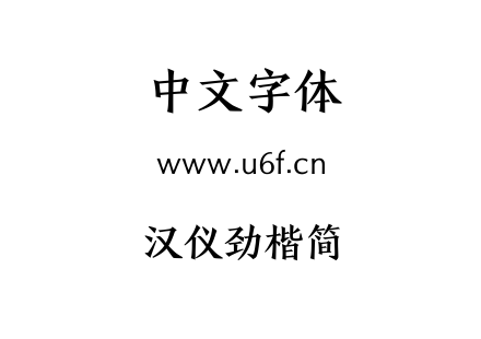 汉仪劲楷简.TTF