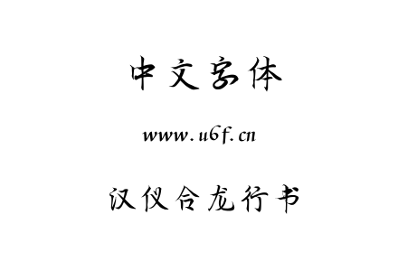 TTF字体-汉仪合龙行书.TTF