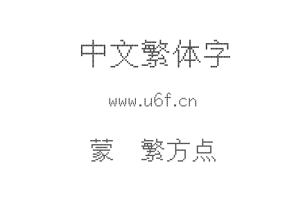 蒙纳繁方点阵.otf下载