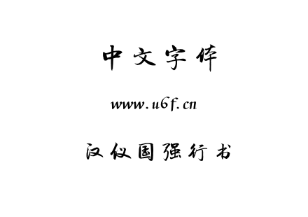 TTF字体-汉仪国强行书.TTF