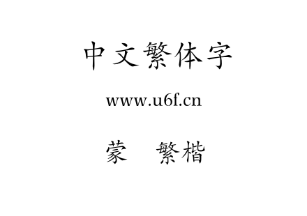 蒙纳繁楷书.otf下载