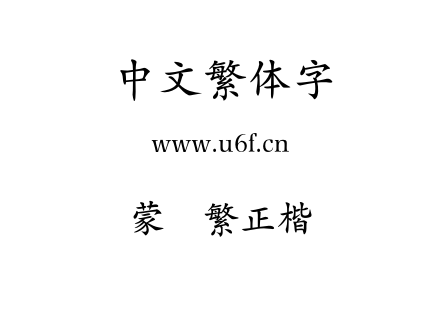 蒙纳繁正楷书.otf