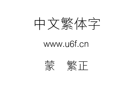 蒙纳繁正线.otf下载
